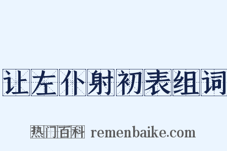 让左仆射初表组词是什么意思的图片
